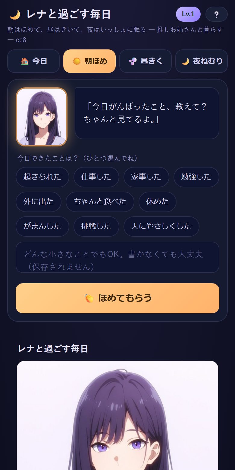 朝ほめの画面